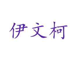 伊文柯