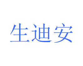 生迪安