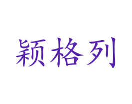 颖格列