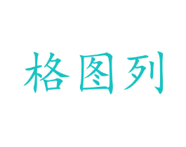 格图列