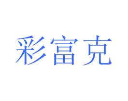 彩富克