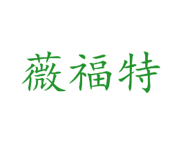 薇福特