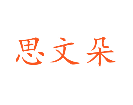 思文朵