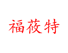 福莜特