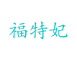 福特妃