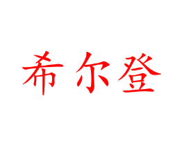 希尔登
