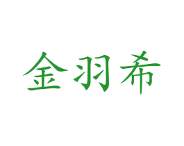 金羽希