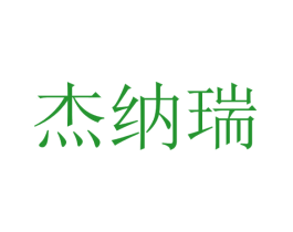 杰纳瑞