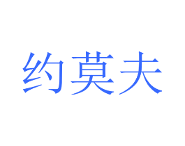约莫夫