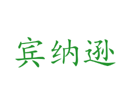 宾纳逊