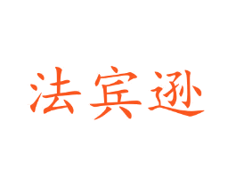 法宾逊