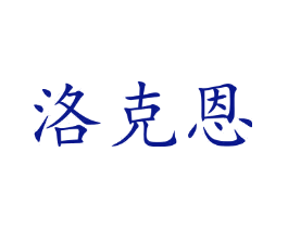 洛克恩
