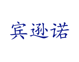宾逊诺