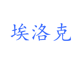 埃洛克