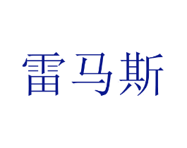 雷马斯
