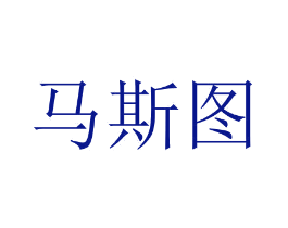 马斯图