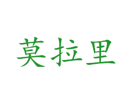 莫拉里