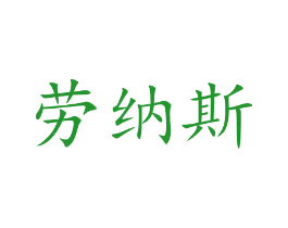 劳纳斯