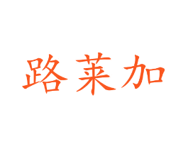 路莱加