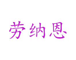 劳纳恩