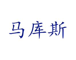 马库斯