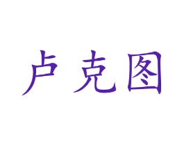 卢克图