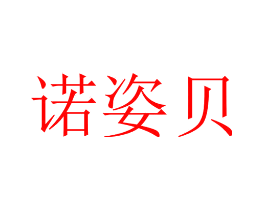 诺姿贝