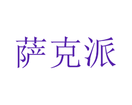 萨克派