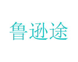 鲁逊途