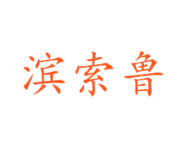 滨索鲁