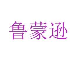 鲁蒙逊