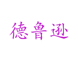 德鲁逊