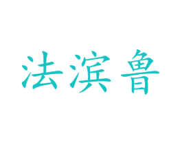 法滨鲁