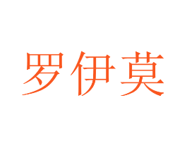罗伊莫