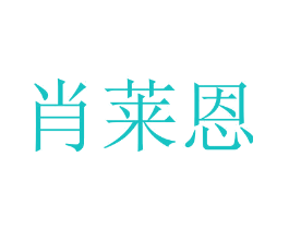 肖莱恩