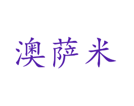 澳萨米