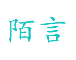 陌言
