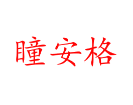瞳安格