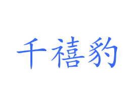 千禧豹