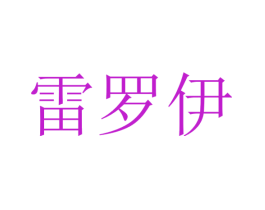 雷罗伊