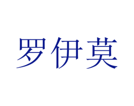 罗伊莫