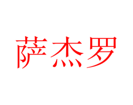 萨杰罗