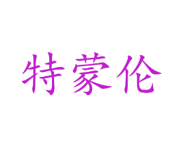 特蒙伦
