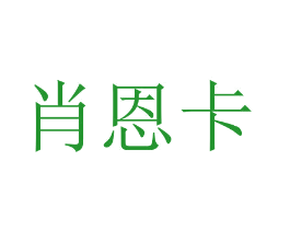 肖恩卡