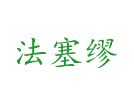 法塞缪