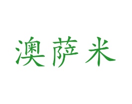 澳萨米