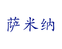萨米纳
