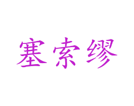 塞索缪