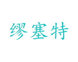 缪塞特