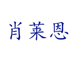 肖莱恩